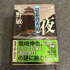 一夜 : 隠蔽捜査10