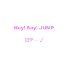 Hey! Say! JUMP 銀テープ
