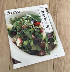 サラダの本。　dancyu プレジデント社