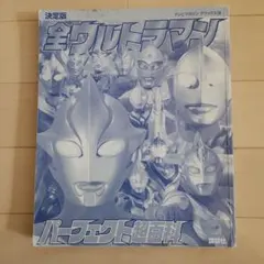 全ウルトラマン パーフェクト超百科