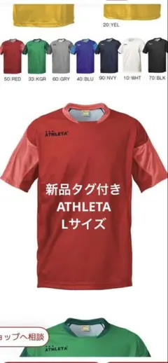 新品タグ付き【ATHLETA Lサイズ　RED】サッカー18001