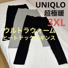 超極暖UNIQLOヒートテックウルトラウォームレギンス3XL３枚セット