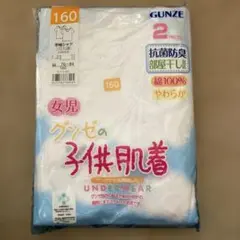 GUNZE 子供用下着 160サイズ