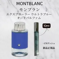 モンブランエクスプローラー ウルトラブルーオードパルファム携帯用 香水のサムネイル