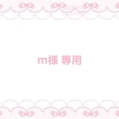 m様 リクエスト 2点 まとめ商品