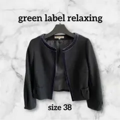 美品 GreenLabelRelaxing 黒 ツイード ノーカラージャケット