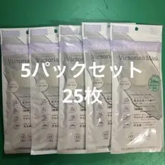 Victorian Mask 3層 ライトグレー 5枚入り×5パック（25枚）のサムネイル