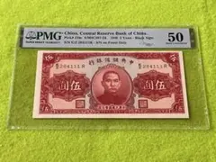 PMG鑑定済 中国旧紙幣　中華民国　中央儲備銀行 1940年 5圓 111ゾロ目 PMG鑑定済 中国旧紙幣 中華民国 中央儲備銀行 1940年 5圓 111ゾロ目