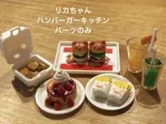 リカちゃん　ハンバーガー屋さん　パーツのみ