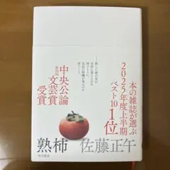 熟柿 佐藤正午 角川書店