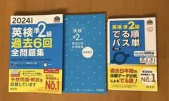 2024年度版　英検準2級　問題集 英検準2級　でる順　パス単