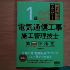 電気通信工事施工管理技士 1級 第2次検定　参考書　新品