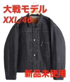 LVC WWII TRUCKER RIGID 46 XXL 大戦モデル