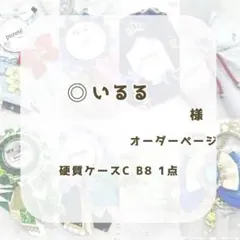 (1261)いるる様専用ページ ~16日
