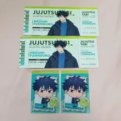 じゅじゅつ旅　クリアカード　伏黒恵