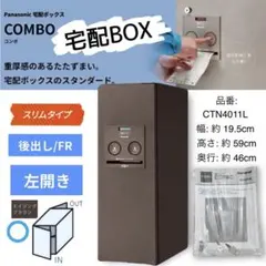 パナソニック 宅配ボックス COMBO-FLAT ミドルタイプ 鋳鉄ブラック 