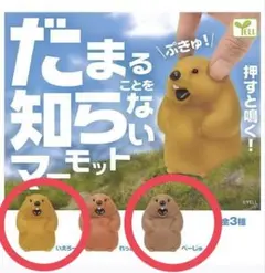 だまることを知らないマーモット 2体セット そふび 音が鳴る