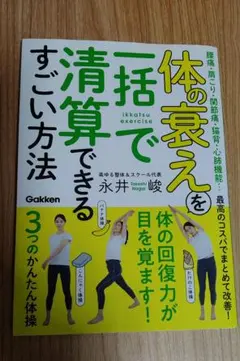 ★話題の整体師永井氏の本です★体の衰えを一括で清算できるすごい方法