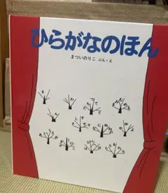 ひらがなのほん まついのりこ