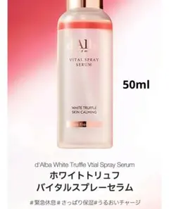 ダルバ ホワイトトリュフバイタルスプレーセラム 50ml