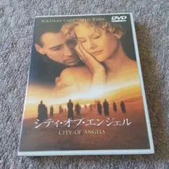 シティ・オブ・エンジェル 特別版('98米)