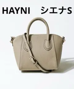 【新品】ヘイニ HAYNI シエナS グレージュ 2wayバッグ 本革　第3世代