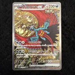 トドロクツキex sar センタリング良好