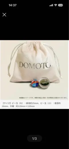 ◯DOMOTOオリジナルビー玉 巾着付き 未開封のサムネイル