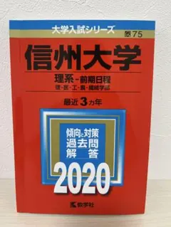 信州大学 理系　前期日程 2020