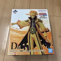 NARUTO うずまきナルト MASTERISE D賞