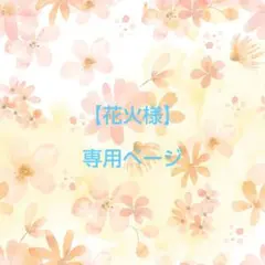 【花火様】専用ページ