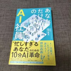 あなただけのAI社員 : 忙しすぎるあなたのための10分AI革命