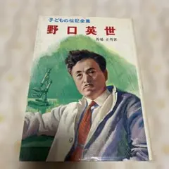 ポプラ社　子どもの伝記全集　26冊セット　まとめ売り Amazon.co.jp: おもしろくてやくにたつ子どもの伝記(全20巻セット) : 本
