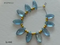 アクアマリン マーキス（プレーン）ビーズ【g-468】