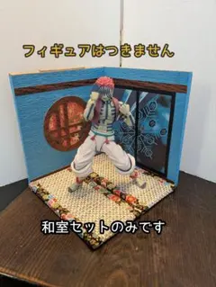 【送料込み・即日発送】 羅針盤の和室セット 中型 ②