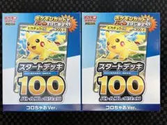 ※訳あり品です。　コロちゃお　スタートデッキ100　2個セット　まとめ