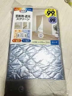 まど活 窓断熱・遮光スクリーン ロング 94×210cm 2枚組