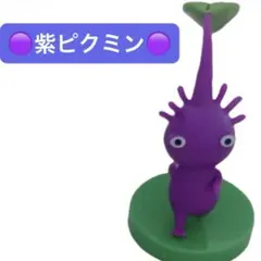 【チョコエッグのおもちゃ】紫ピクミン