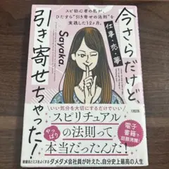 今さらだけど、引き寄せちゃった!