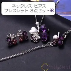 四つ葉 ネックレス ピアス ブレスレット セット パープル(RN0044-PU)