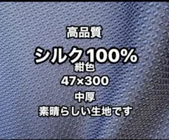 絹100%❤️紺色実物とっても素敵ですよ。