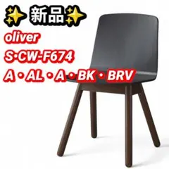 2025年最新】オリバー チェアの人気アイテム - メルカリ