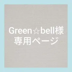 Green✩bell様専用ページ