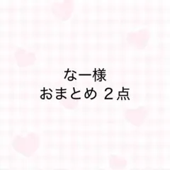 なー様 リクエスト 2点 まとめ商品
