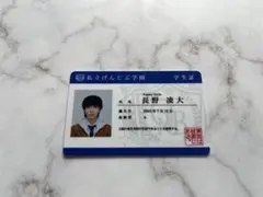原因は自分にある。 げんじぶ 長野凌大 学生証 カード