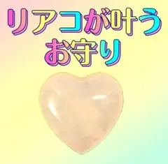 リアコが叶うお守り　効果あり　ローズクォーツ　縁結び　開運　恋愛　推し活　推し