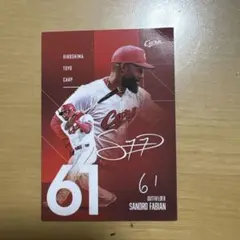 広島カープ 選手プロデュースメニュー新デザイントレカ ファビアン