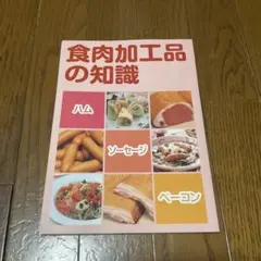 食肉加工品の知識