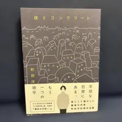 夜とコンクリート 町田洋