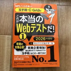 これが本当のWebテストだ!(1) 2026年度版 【玉手箱・C―GAB編】
